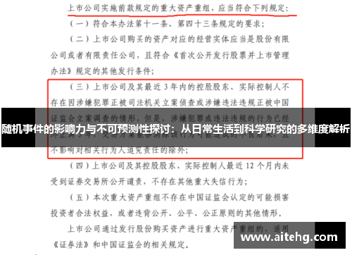 随机事件的影响力与不可预测性探讨：从日常生活到科学研究的多维度解析