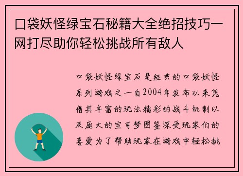 口袋妖怪绿宝石秘籍大全绝招技巧一网打尽助你轻松挑战所有敌人