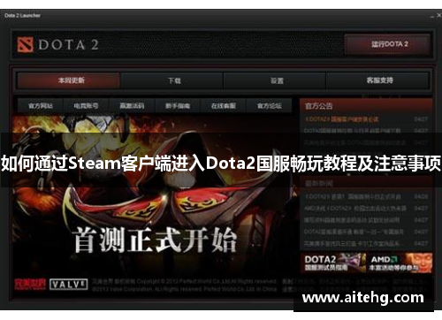 如何通过Steam客户端进入Dota2国服畅玩教程及注意事项