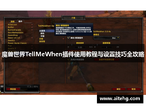 魔兽世界TellMeWhen插件使用教程与设置技巧全攻略